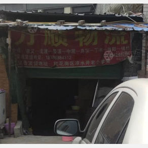 遵义万顺物流