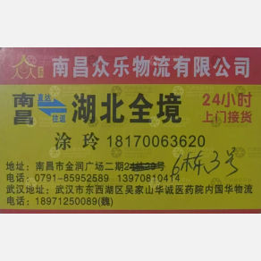 南昌众乐物流