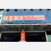  珠海快丰物流