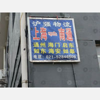上海到江苏南通启东专线,上海到江苏南通启东直达线路,上海到江苏南通启东中转线路