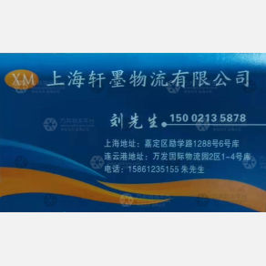 上海轩墨物流