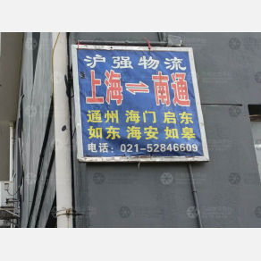 上海沪强物流