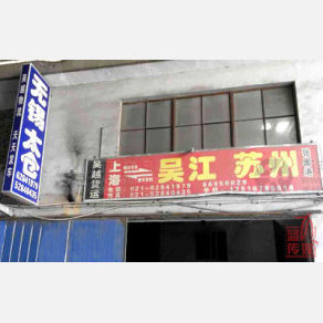 上海吴越物流