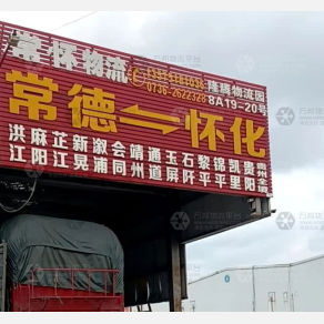 常德常怀物流