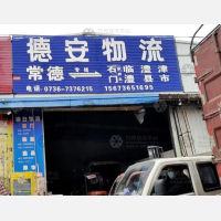 常德到湖南常德澧县专线,常德到湖南常德澧县直达线路,常德到湖南常德澧县中转线路