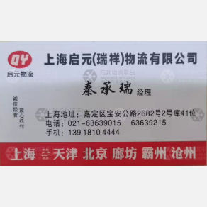 上海启元/瑞祥物流
