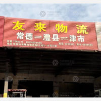 常德友来物流