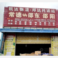 常德到湖南邵阳专线,常德到湖南邵阳直达线路,常德到湖南邵阳中转线路