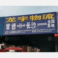 隆腾物流园店网点