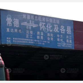 常德吉旺常怀物流
