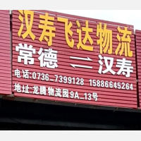 常德飞达物流汉寿线