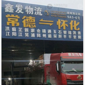常德鑫发物流