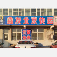 霸州鑫友物流