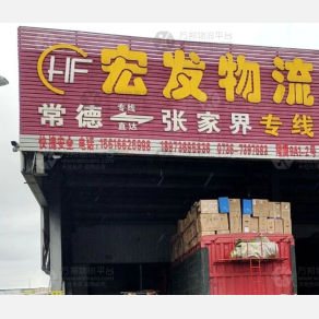 常德宏发物流张家界线