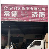 常德安利达物流