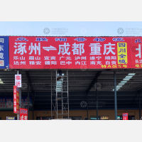 涿州到四川达州专线,涿州到四川达州直达线路,涿州到四川达州中转线路