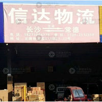 常德信达物流