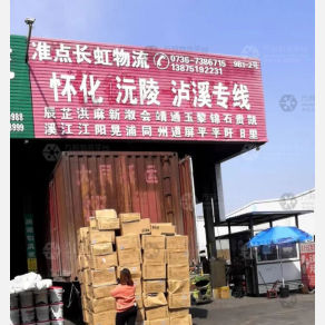 常德准点长虹物流