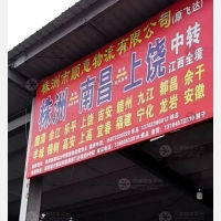 株洲到江西上饶专线,株洲到江西上饶直达线路,株洲到江西上饶中转线路