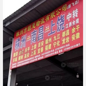 株洲顺意/飞达物流