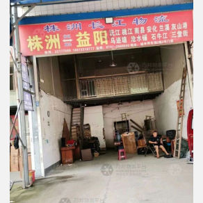 株洲长江物流