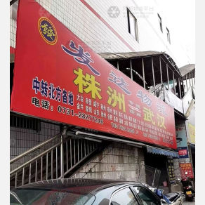 株洲发达物流