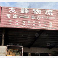 常德友顺物流