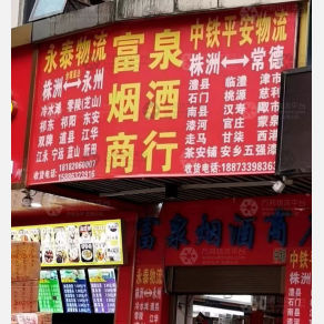 株洲永泰物流