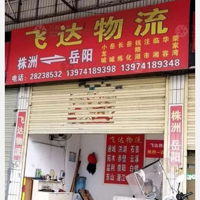 株洲飞达物流