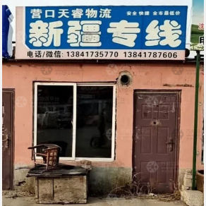 营口天睿物流