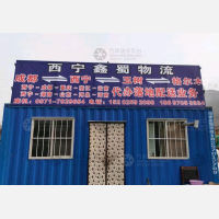 西宁鑫蜀物流