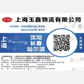 上海玉鑫物流
