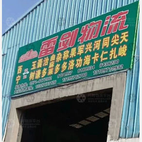 西宁雷剑物流