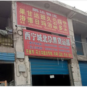 西宁鹏达物流