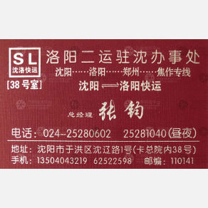 沈阳沈洛/佳鑫物流