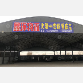沈阳鑫环物流