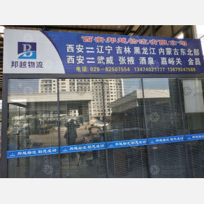 西安邦越物流