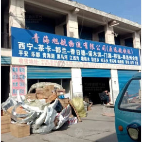 西宁旭航/远航物流