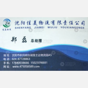 沈阳佳美物流