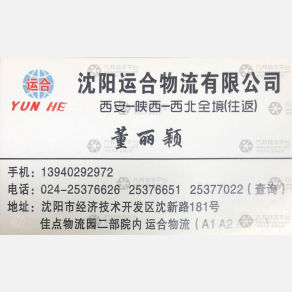 沈阳运合物流