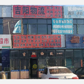 长春吉阳鸿大物流
