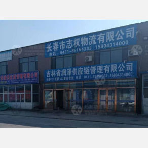 长春志权/润泽物流