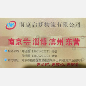 南京启梦物流
