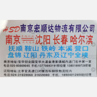 南京宏顺达物流