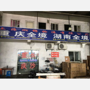 上海湘锦物流