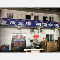 润生物流园店网点