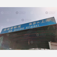 南京金运来物流