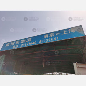 南京金运来物流