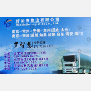 南京好加杰物流