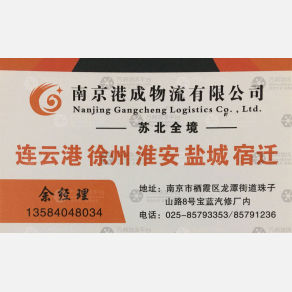 南京港成物流苏北线